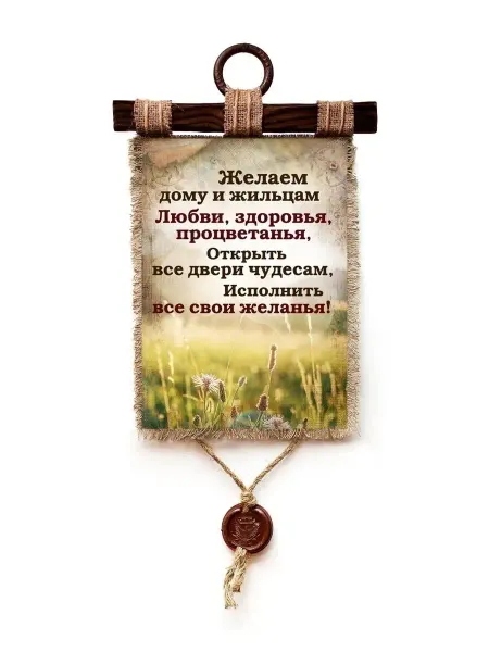 Универсальный свиток Желаем дому и жильцам А4
