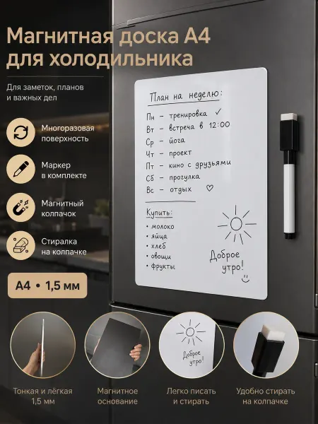 Доска-планер на холодильник А4 с маркером на ПВХ