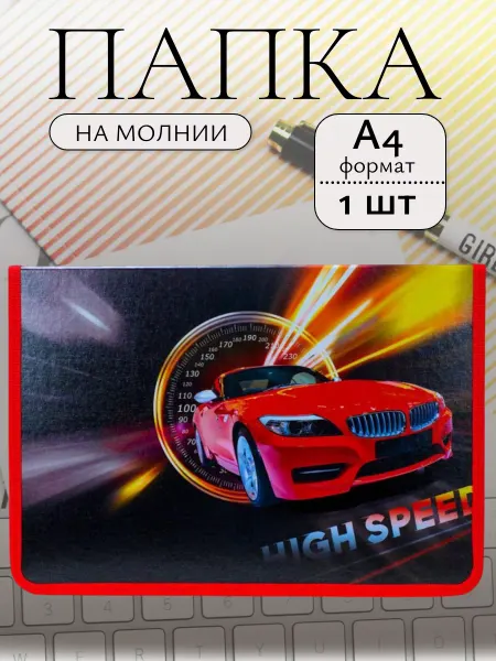 Прикольная Канцелярия Папка для тетрадей и труда А4 Машина