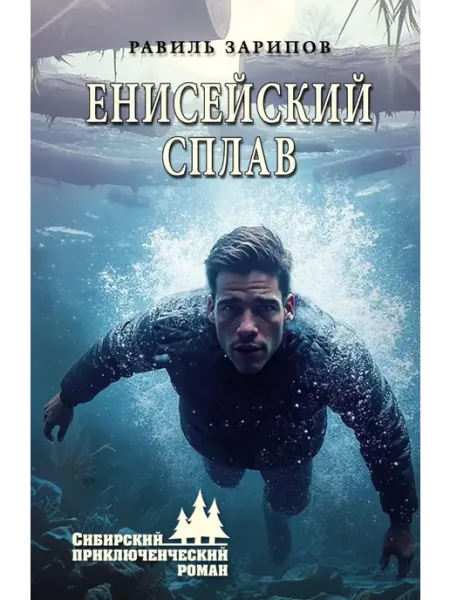 Вече Енисейский сплав роман