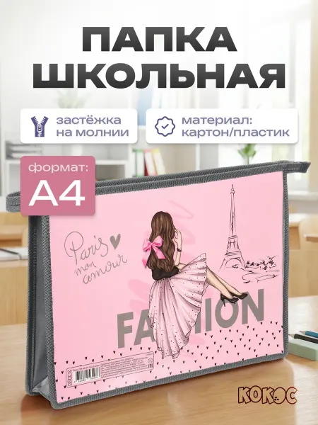 КОКОС Папка для тетрадей А4
