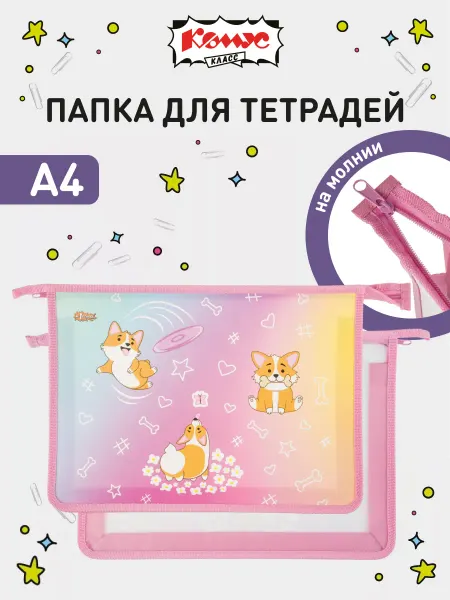 Комус Папка для тетрадей и труда школьная, А4, на молнии