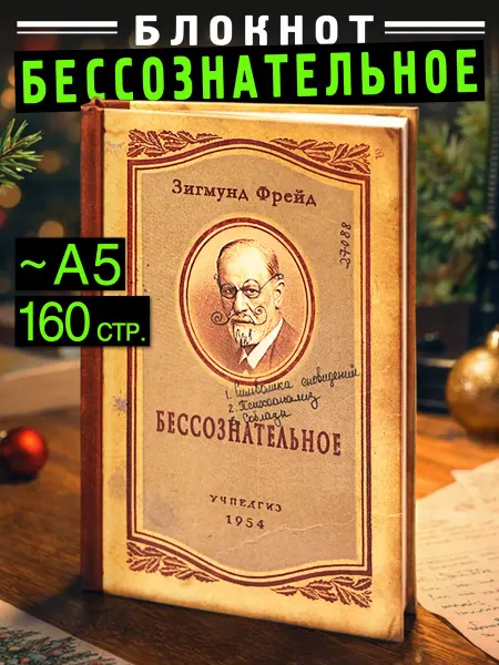 Бюро находок Блокнот для записей А5 "Бессознательное", маленький