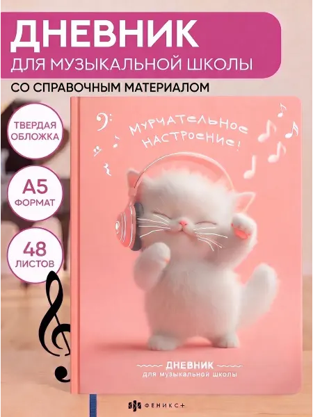 Феникс+ Дневник для музыкальной школы А5 48л