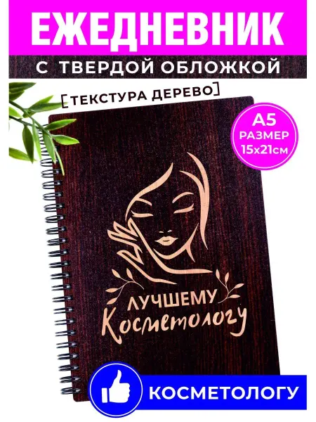 Хороший Подарок Подарочный ежедневник а5 косметологу