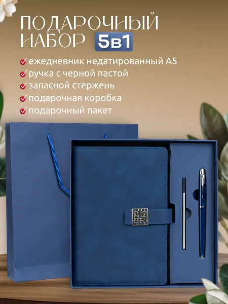 Сарпов Подарочный набор Ежедневник недатированный А5