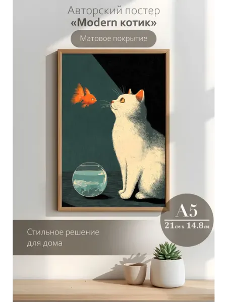 Постер на стену интерьерный эстетика котов А5