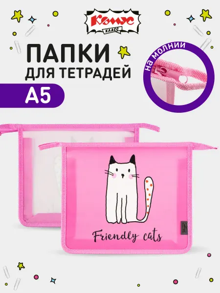 Комус Папка для тетрадей и труда школьная, А5, на молнии