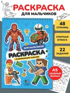 Раскраска для мальчиков, СОВА И ЁЖ, А5