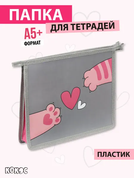 КОКОС Папка для тетрадей А5+