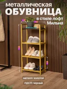 Обувница этажерка металлическая в прихожую лофт Мильна золотой/черный