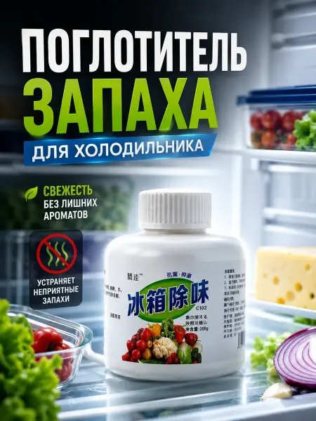 А514 Поглотитель запаха для холодильника нейтрализатор