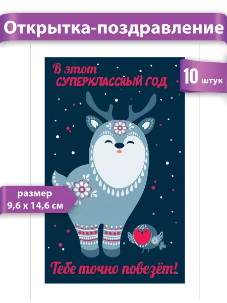 ТМ праздник Открытки новогодние набор 10 шт для подарков на Новый год А6