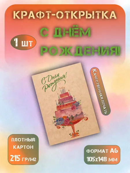 СОТВОРЕНИЕ Крафт открытка "С Днем Рождения", с чистым разворотом, А6