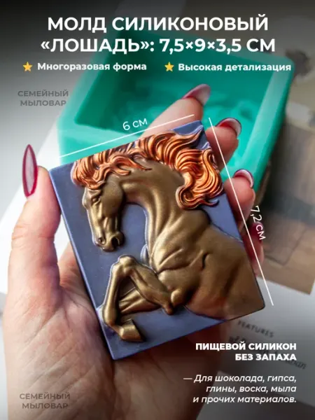 Семейный мыловар Силиконовый молд Форма для мыла Лошадь