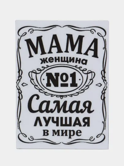 Магнит на холодильник "Мама самая лучшая в мире"