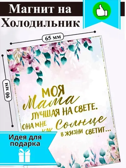 Магнит на холодильник "Моя мама лучшая на свете"