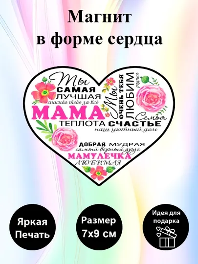 Магнит на холодильник в форме сердца "Мама самая лучшая"