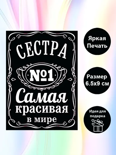 Магнит на холодильник "Сестра №1 Самая лучшая в мире"