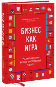 Бизнес как игра. Грабли российского бизнеса и неожиданные решения | Абдульманов Сергей, Кибкало Дмитрий Алексеевич | Книга б/у