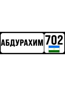 Номер на коляску, велосипед и самокат аБДУРАХИМ