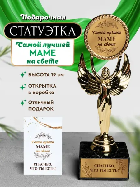 Нина Статуэтка подарочная Самой лучшей маме на свете
