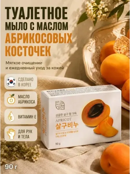 Мята_бренд Мыло туалетное косметическое с маслом абрикосовых косточек