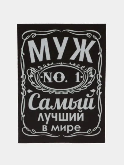 Магнит на холодильник "Муж самый лучший в мире"