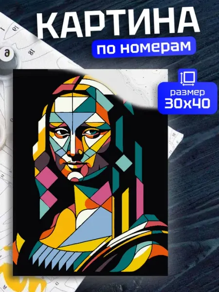 Бренданет Картина по номерам Абстракция Мона Лиза