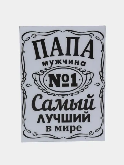 Магнит на холодильник "Папа самый лучший в мире"