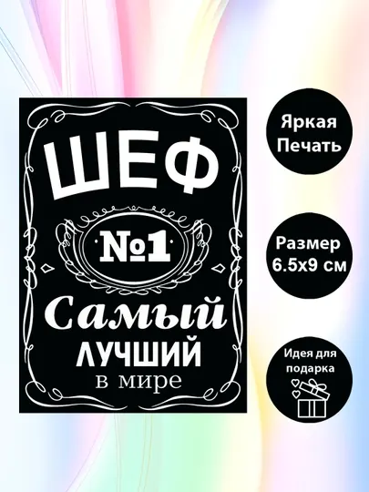 Магнит на холодильник "Шеф №1 Самый лучший в мире"