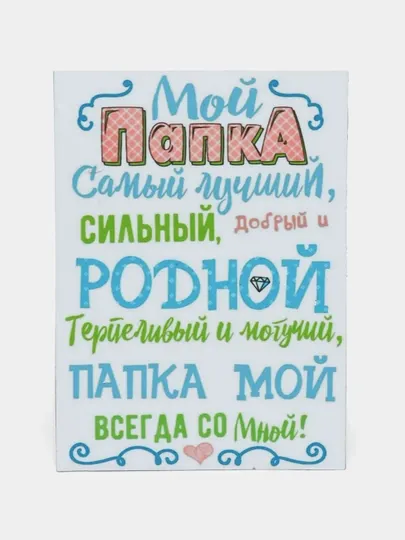 Магнит на холодильник "Мой Папка Самый лучший"