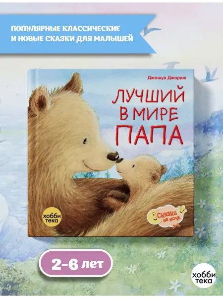 Хоббитека Лучший в мире папа. Сказки на ночь для малышей