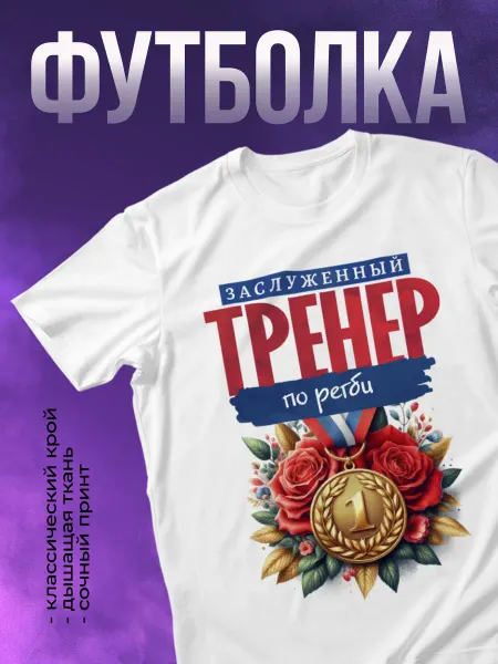 Шумные принты Футболка Лучший тренер по регби