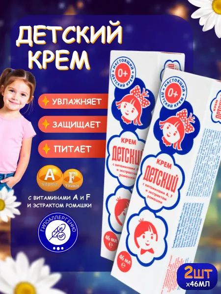 Аванта Крем детский увлажняющий с витаминами в футляре, 2 шт 46 мл