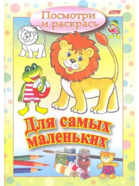 ХАТБЕР Посмотри и раскрась. Для самых маленьких. Львенок