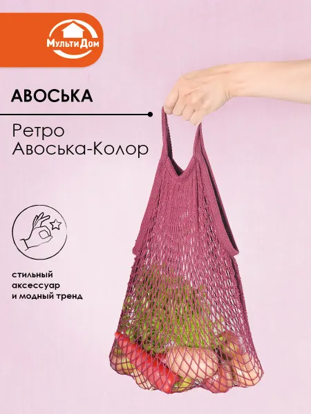 МУЛЬТИДОМ Авоська сетка сумка с ручками бордо