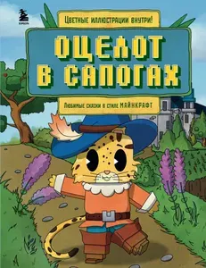 Эксмо Оцелот в сапогах. Любимые сказки в стиле Майнкрафт