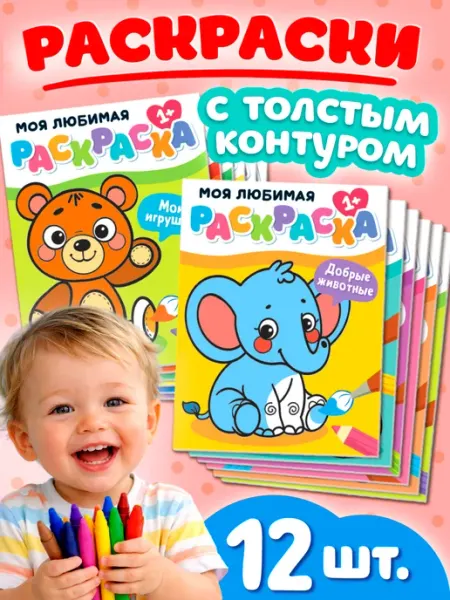 Читай Мечтай Набор "Мои любимые раскраски" для малышей 12 шт