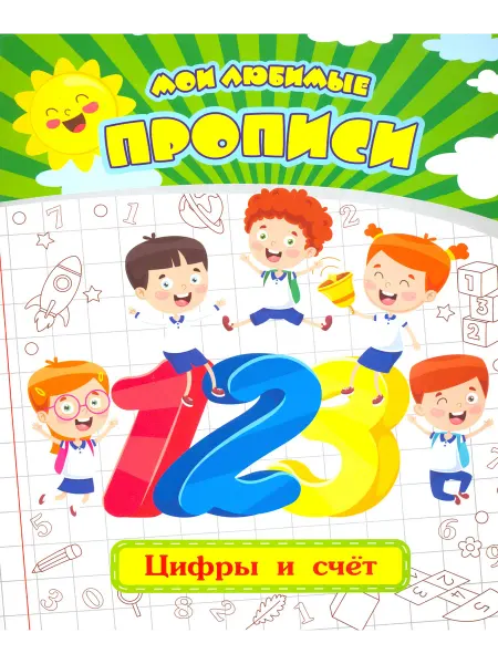 Учитель Мои любимые прописи. Цифры и счет. Рабочая тетрадь