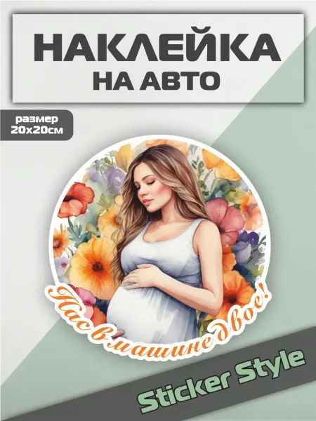Твои Наклейки Наклейка на авто нас в машине двое
