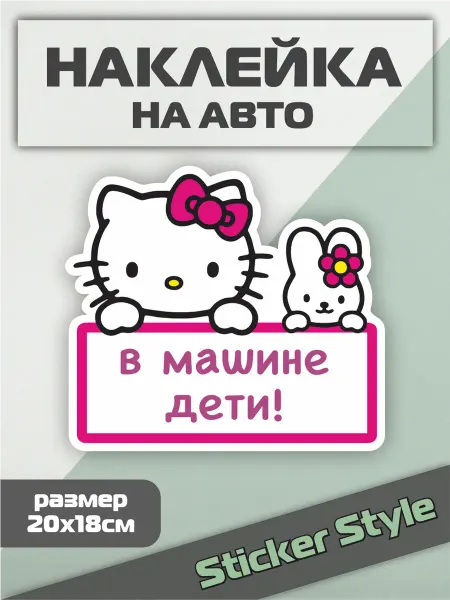 Твои Наклейки Наклейка на авто дети