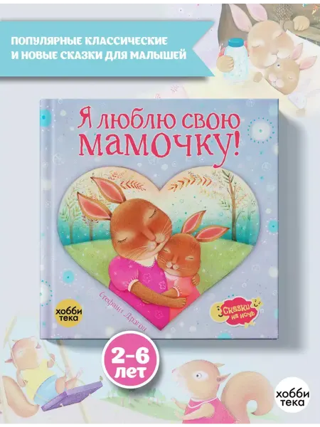 Хоббитека Сказки на ночь для малышей. Я люблю свою маму!