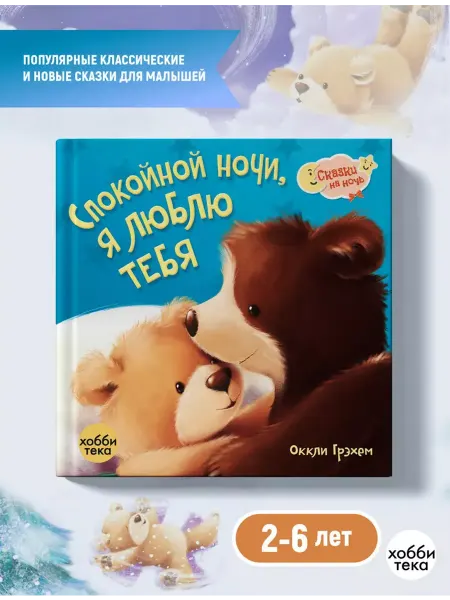 Хоббитека Спокойной ночи! Я люблю тебя! Сказки на ночь для малышей