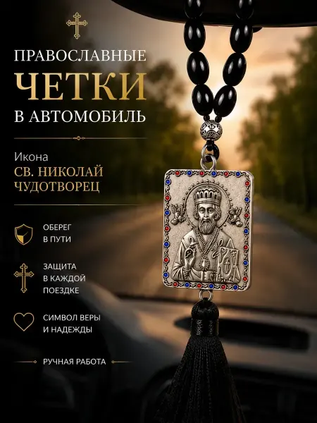 Четки православные в авто икона Св.Николай Чудотворец