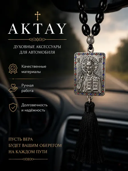 Четки подвеска в авто икона Спасителя Подвеска православная