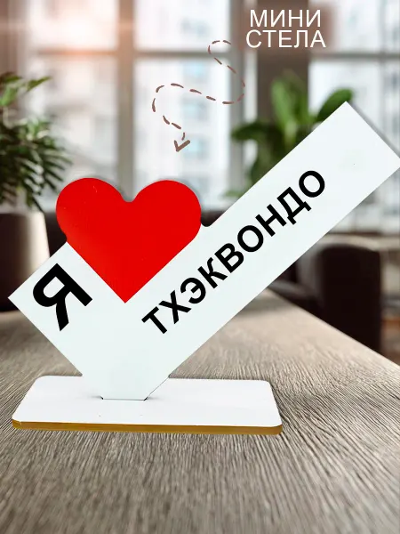 МобиФон Мини стелла открытка открытка Я люблю тхэквондо