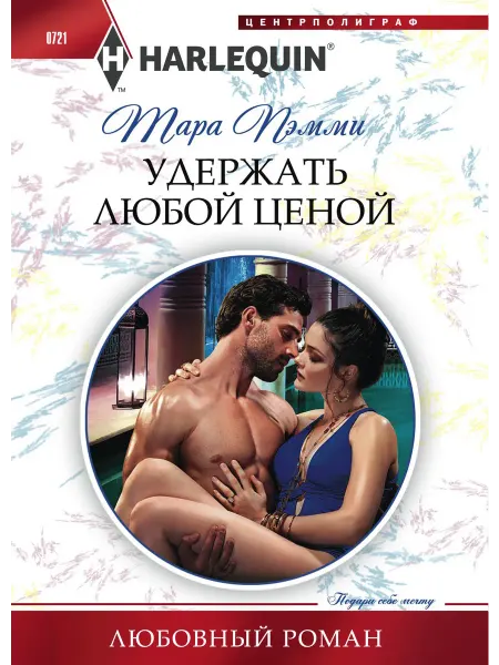 Центрполиграф Любовный роман Удержать любой ценой. Тара Пэмми