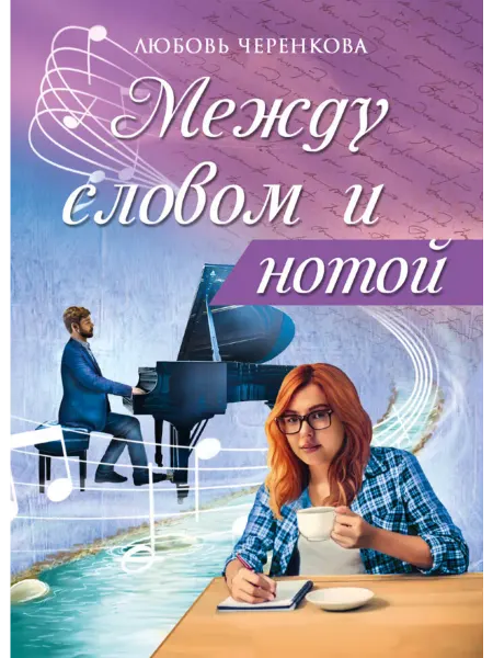 Союз писателей Любовный роман Между словом и нотой