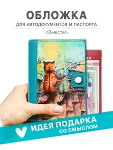 Обложка для автодокументов и паспорта кожаная с принтом Вместе